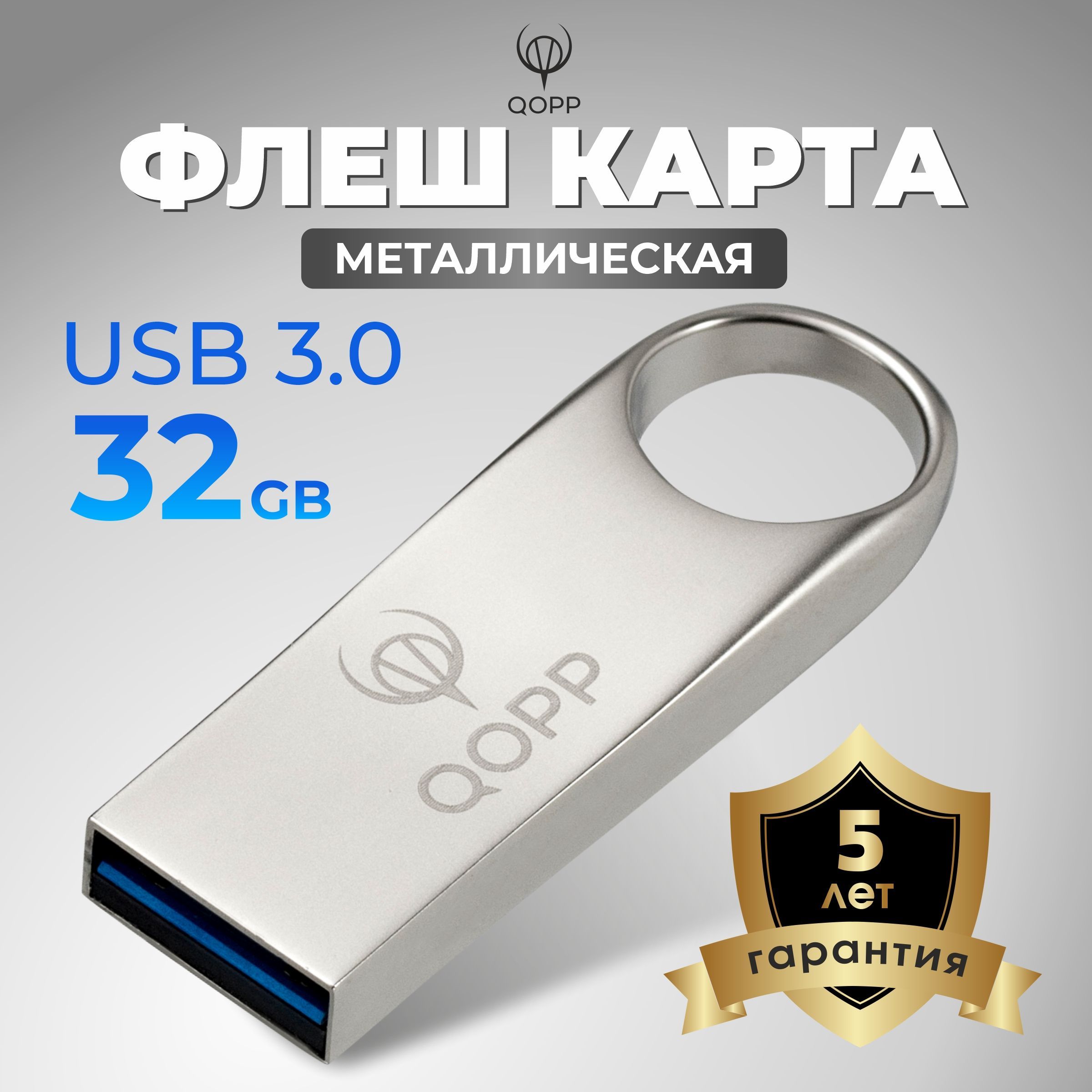 Флешка 32 ГБ USB 3.0 металлическая