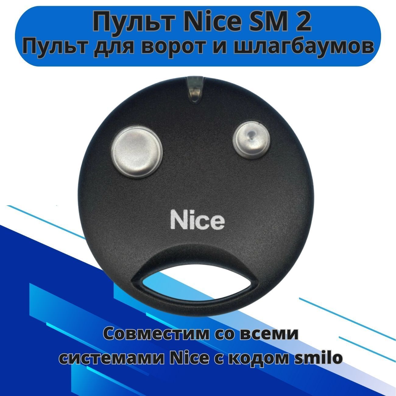 Пульт nice smilo. Пульт nice Smilo sm2. Пульт nice Smilo sm2r01 13973. Nice Smilo 2 пульт-брелок. Nice sm2 Smilo 2 пульт брелок.