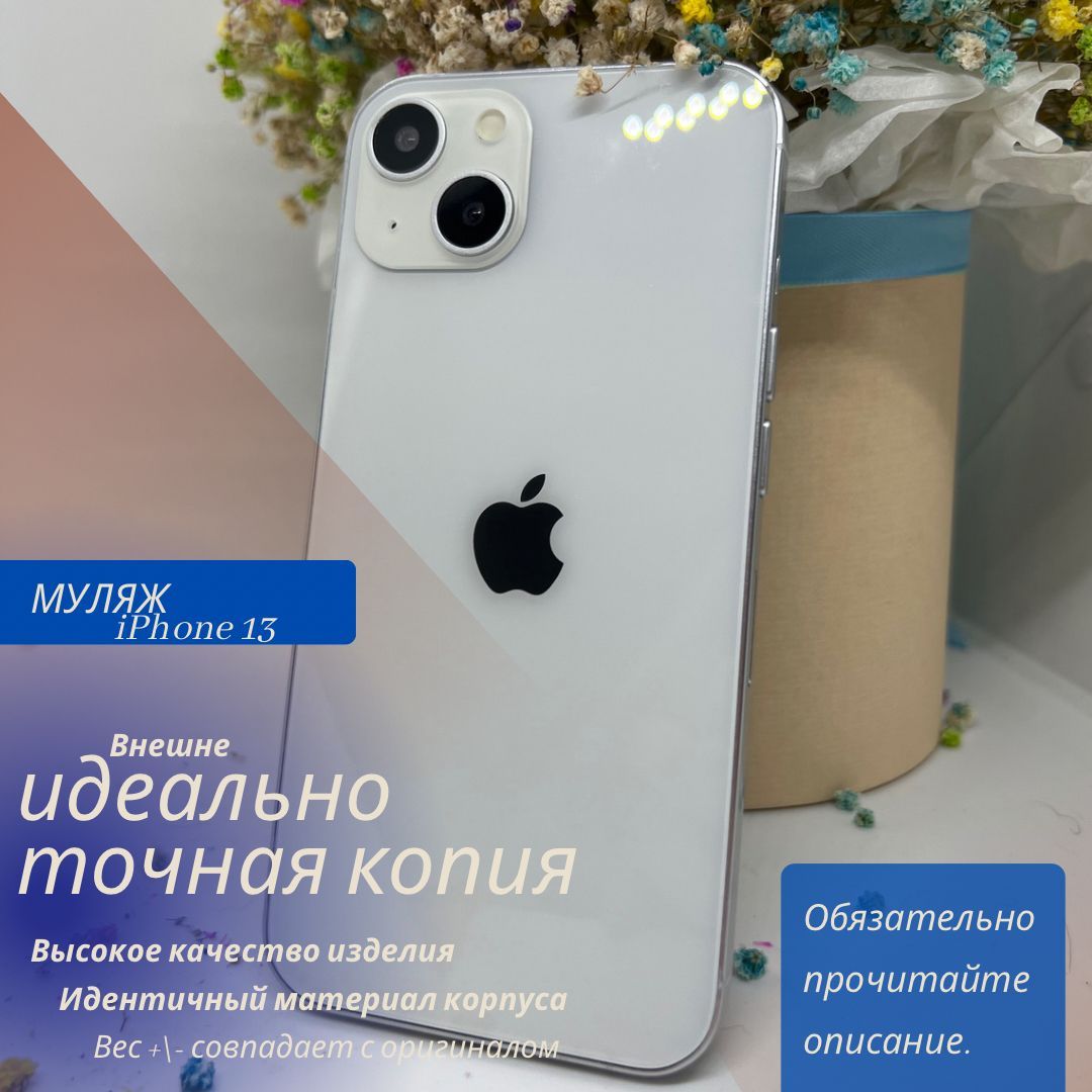 муляж Apple iPhone 13 - купить по низкой цене в интернет-магазине OZON  (1132146090)