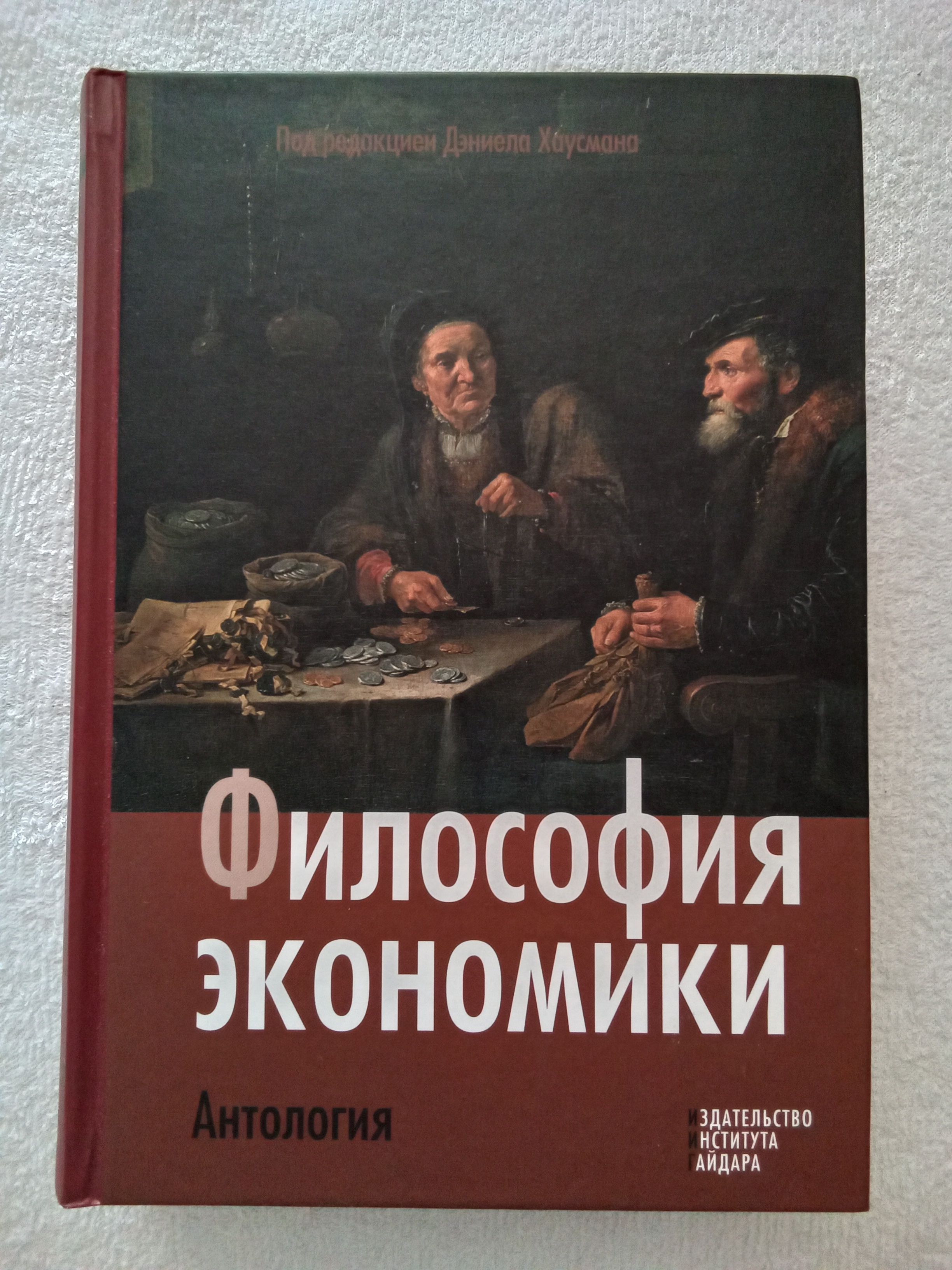 Политика и экономика философия. Философия и экономика книги. Философия экономики. Философия экономики картинки. Экономически-философские философия.