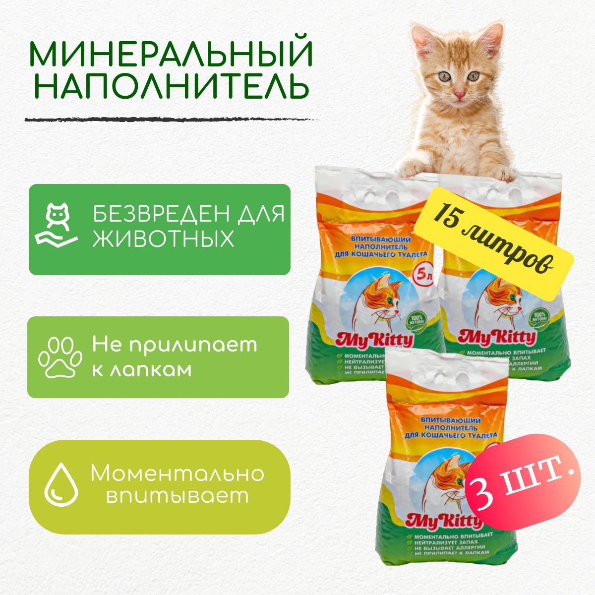 Наполнитель для кошачьего туалета впитывающий my kitty объем 5 л