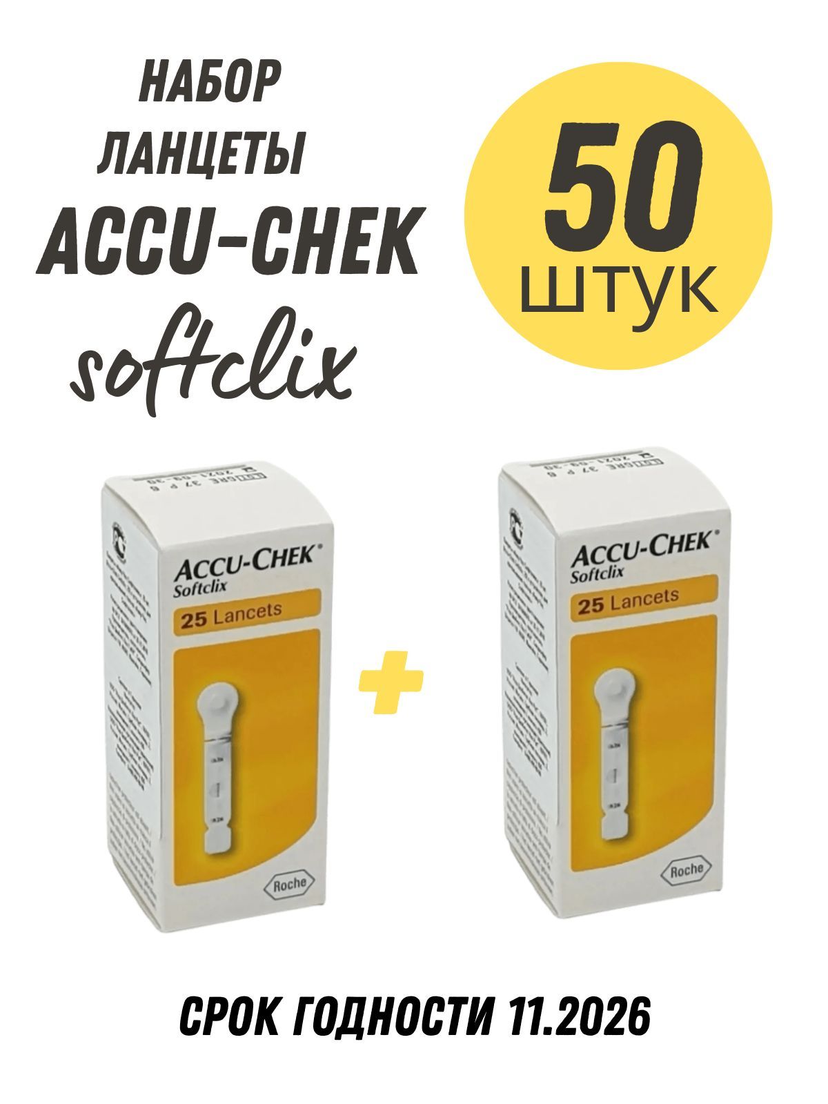 ЛанцетыAccu-chekСофткликс50шт