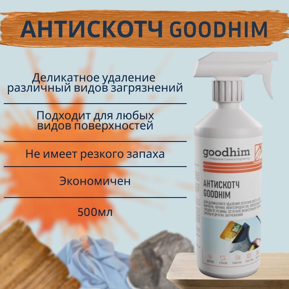 GOODHIM Антискотч 500 мл