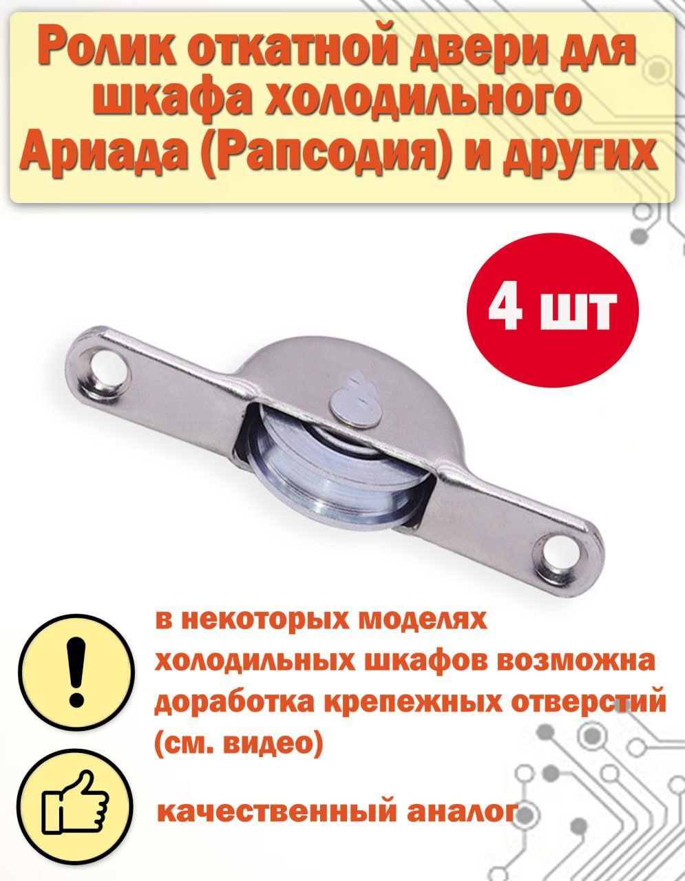 Ролик откатной двери для холодильного шкафа " Рапсодия " Ариада R 1400 МС / R, R 1500 МС / R и других 4 шт