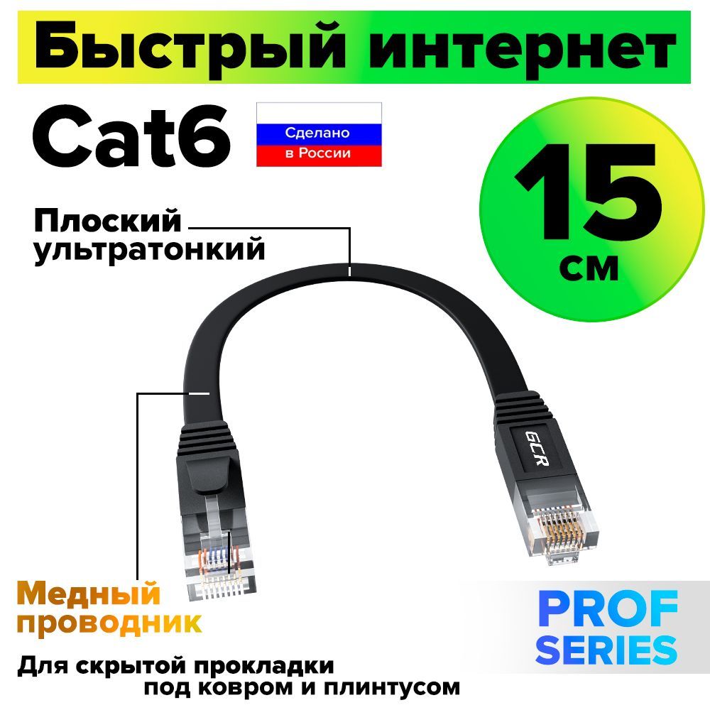 Короткий плоский Патч-корд 15 см КАТ.6 GCR PROF Lan кабель для интернета ethernet HIGH speed 10 Гбит/с черный