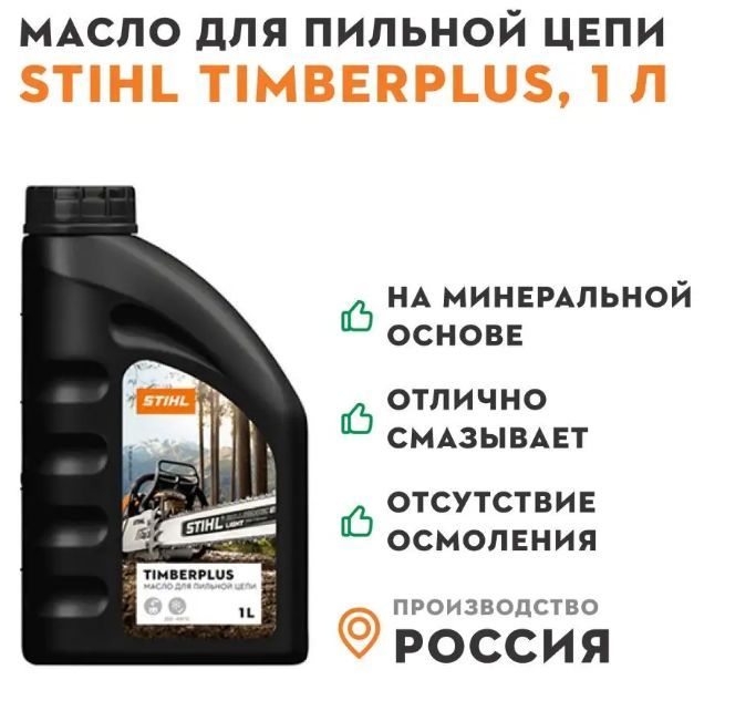 Масло для пильной цепи stihl. Масло для цепи Stihl (1л).