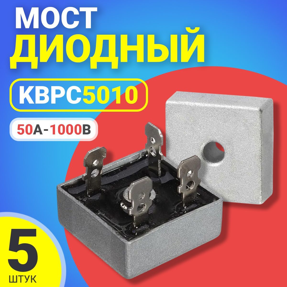 ДиодныйМостKBPC501050А-1000В,корпусKBPC,5шт(Серебристый)