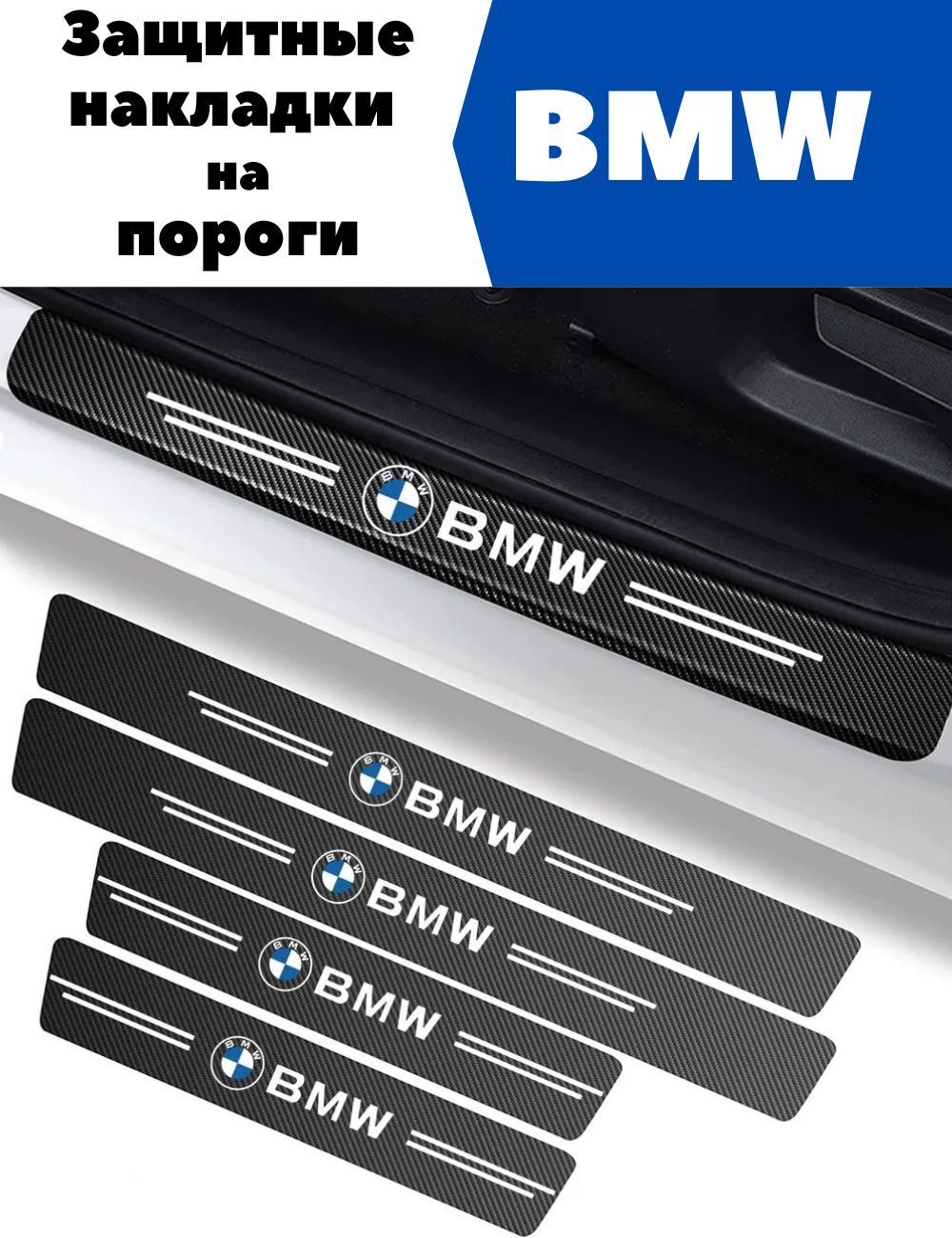 Накладки, наклейки внутренних порогов для BMW (комплект карбоновые, защита порогов,самоклеящаяся 4шт.)