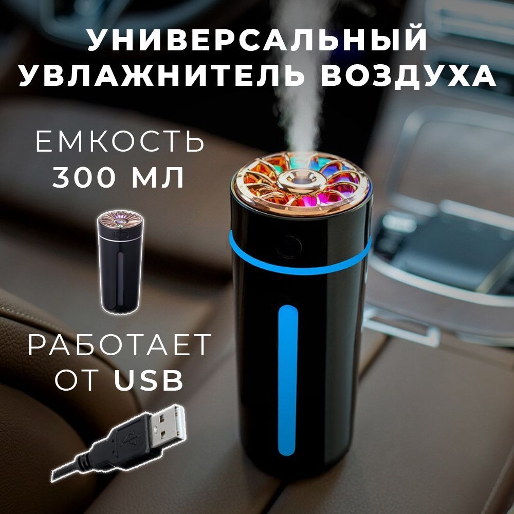 Увлажнитель воздуха универсальный с подсветкой, подключение по USB:  Подходит для автомобиля, дома, офиса. Объем 300 мл, цвет черный, USB. -  купить с доставкой по выгодным ценам в интернет-магазине OZON (1146610577)