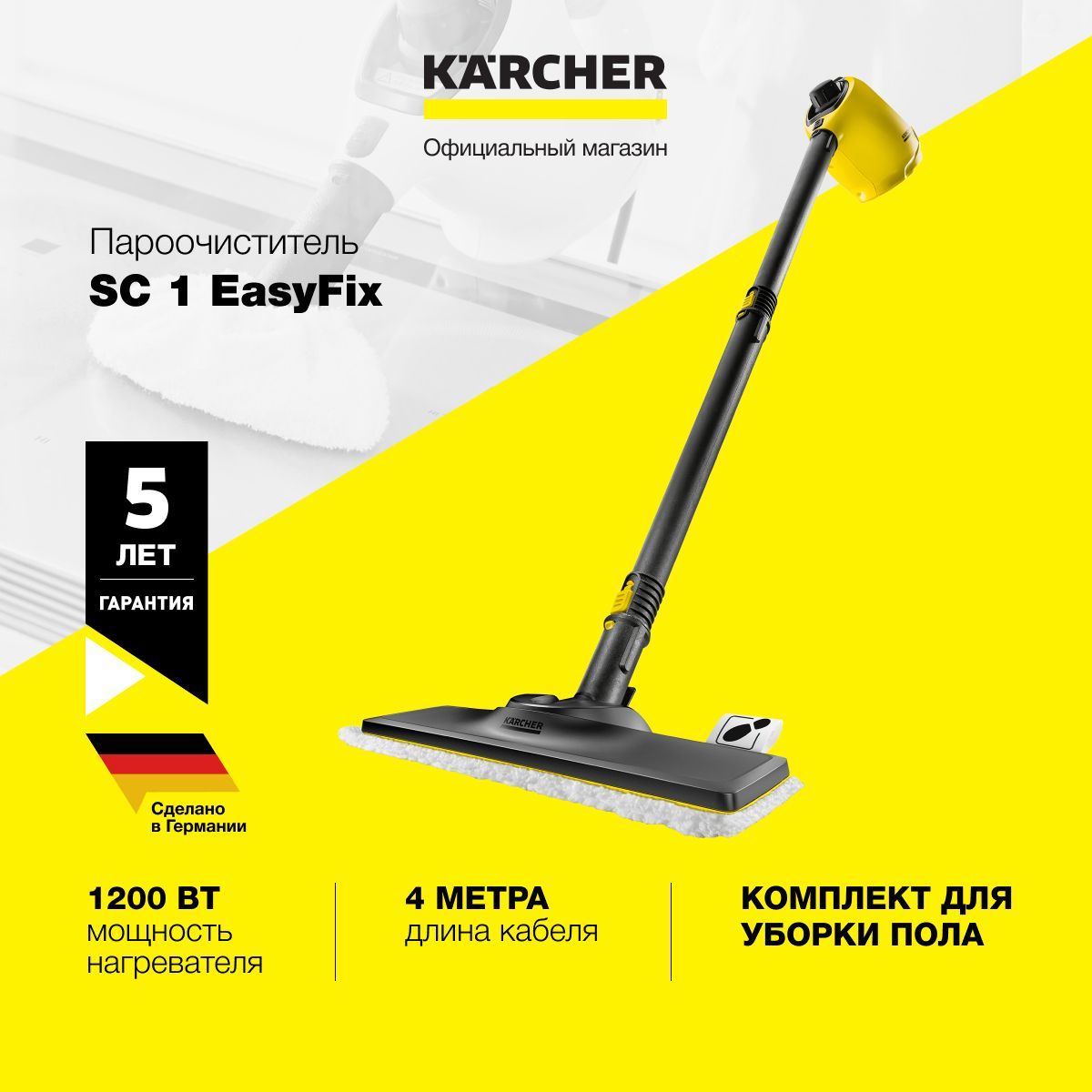 Пароочиститель для дома Karcher SC 1 EasyFix 1.516-332.0, ручной, 1200 Вт,  с 5 насадками, время нагрева 3 минуты, предохранительный клапан, желтый