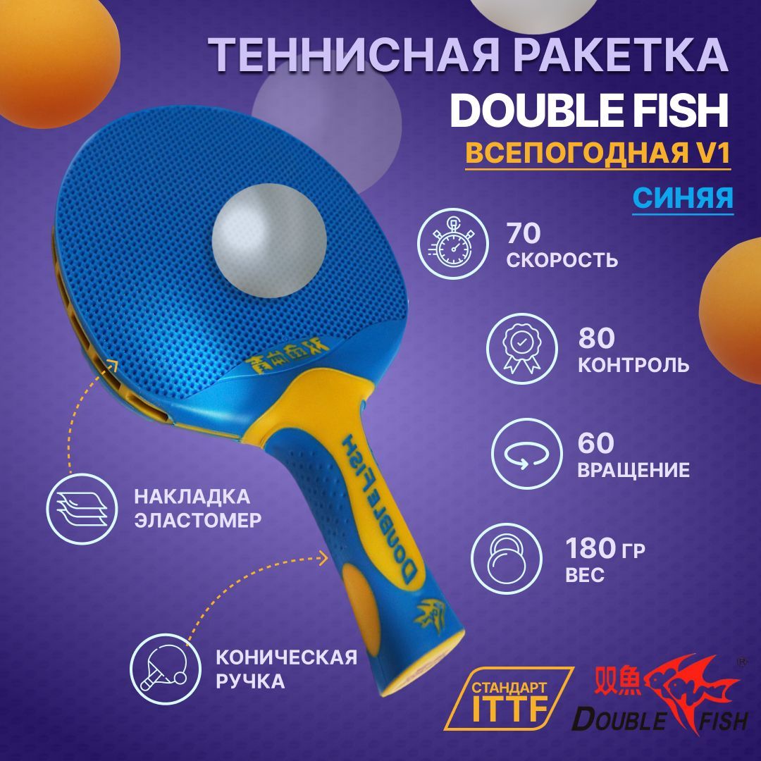 Всепогодная ракетка для настольного тенниса DOUBLE FISH V1