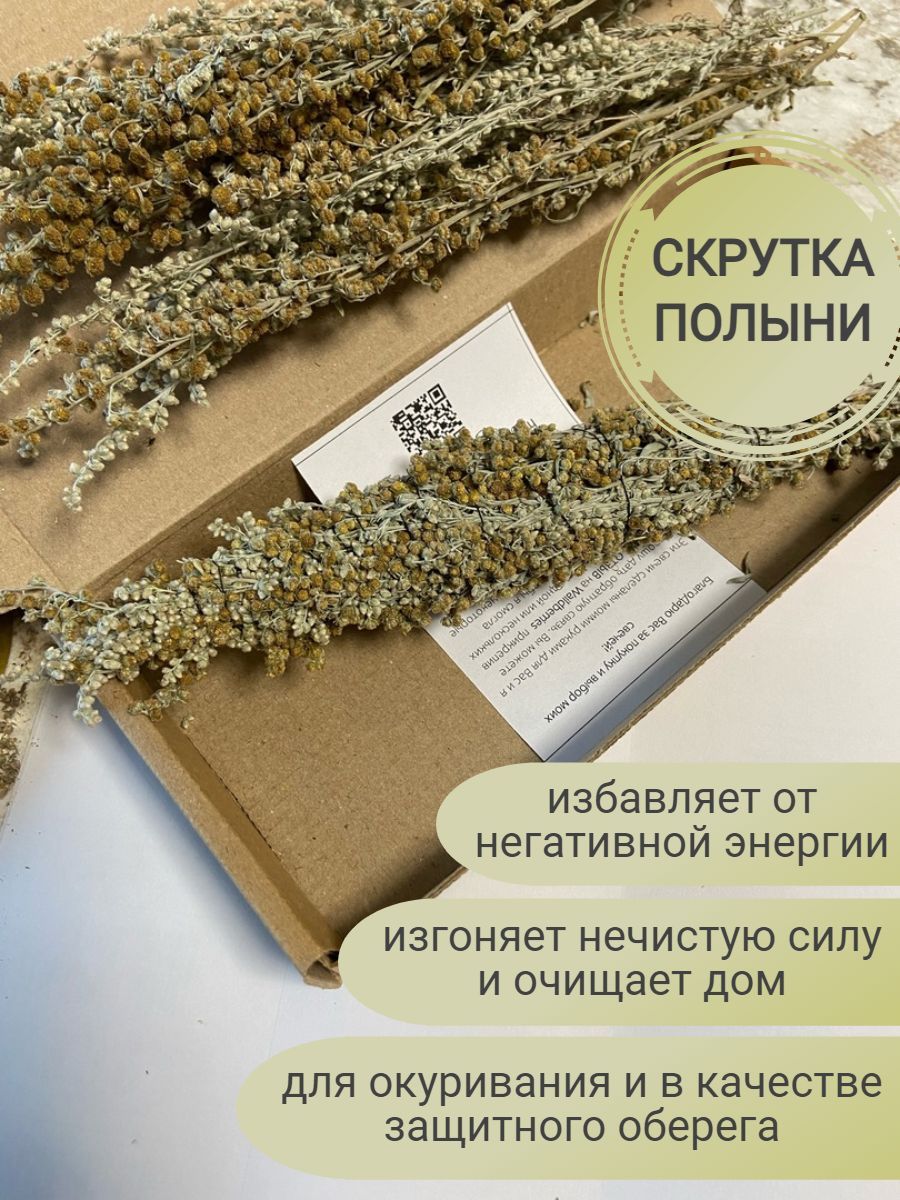 Скрутка из полыни для окуривания и оберега