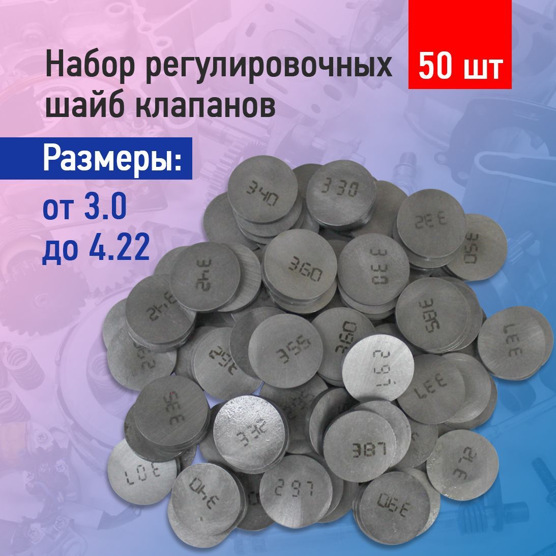 Набор регулировочных шайб клапанов ВАЗ 2108 50 шт от 3.0 до 4.22 мм -  Тольятти арт. 94353 - купить по выгодной цене в интернет-магазине OZON  (1147904394)