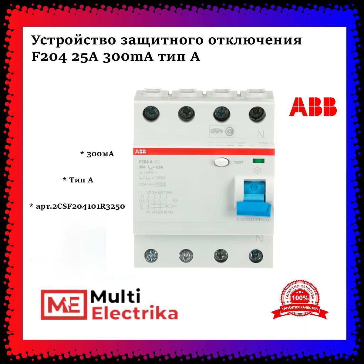 Устройство защитного отключения УЗО ABB F204 тип А 4Р 25А 300mA 2CSF204101R3250