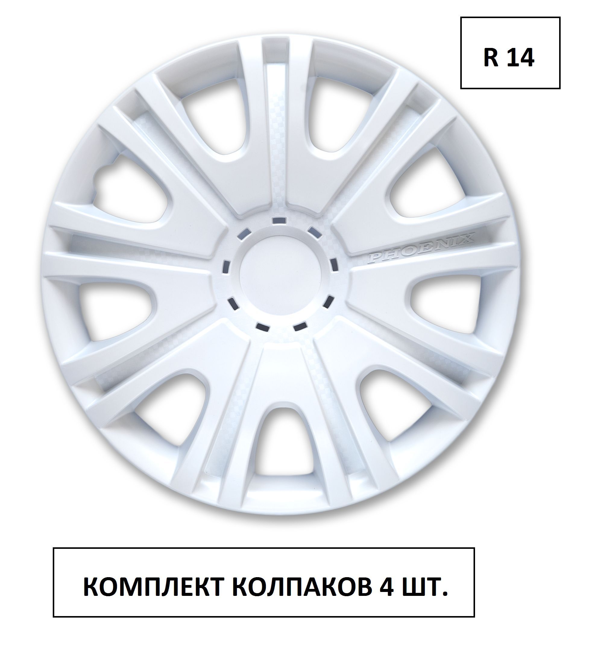 Колпаки на колеса УНИВЕРСАЛЬНЫЕ БЕЛЫЕ Феникс 14 РАДИУС в комплекте 4 шт.  Альянс, Колпаки на диски, комплект автоколпаков - купить по выгодной цене в  интернет-магазине OZON (1148189075)