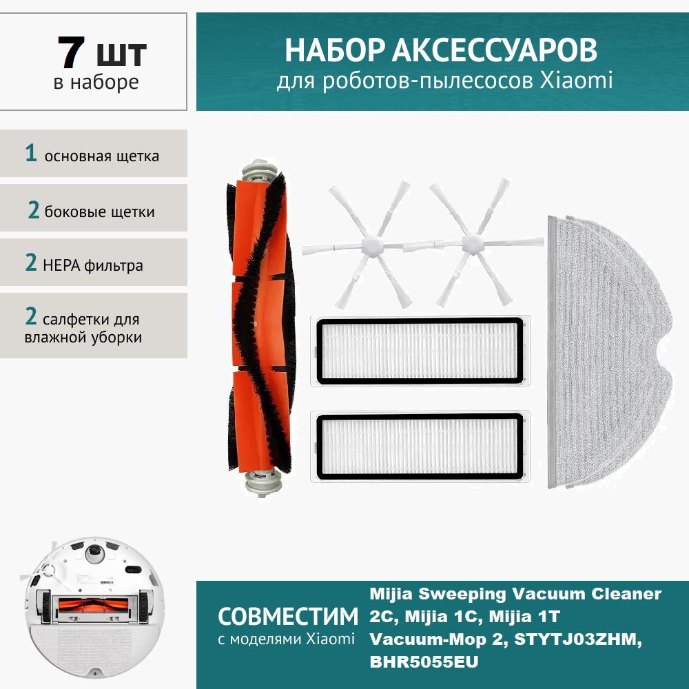 Комплект фильтров и щеток для робота-пылесоса Xiaomi Mijia Sweeping Vacuum Cleaner 2C, Vacuum-Mop 2, STYTJ03ZHM, BHR5055EU