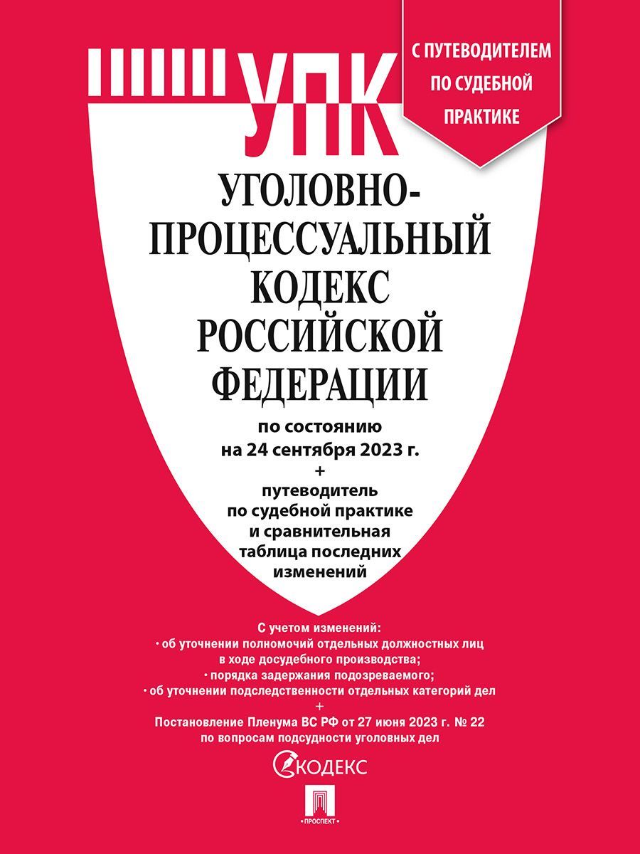 УПК РФ по сост. на 24.01.24 с таблицей изменений и с путеводителем по  судебной практике.