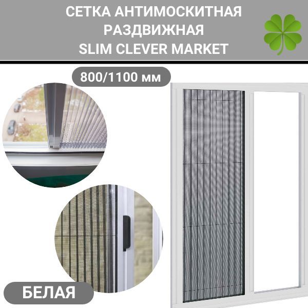 СеткамоскитнаяплиссеSLIMCLEVERMARKET/Антимоскитнаясетка800/1100белая