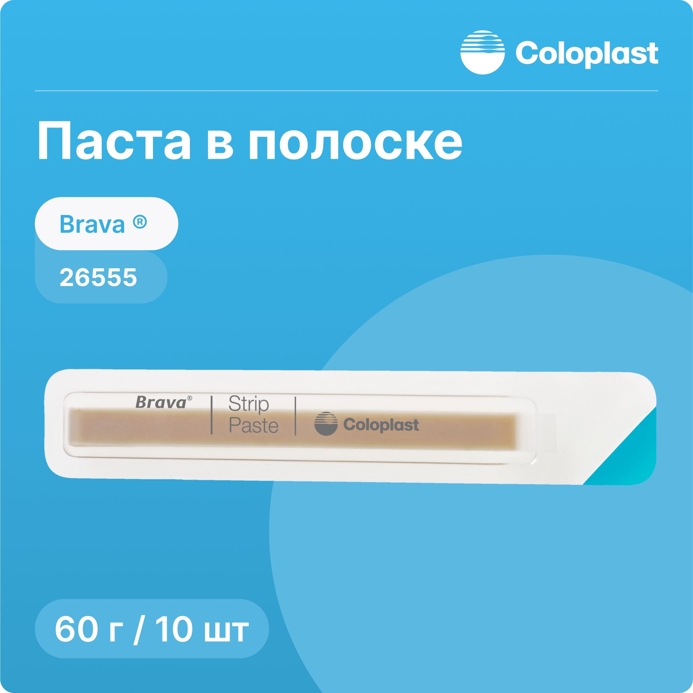 26555 Паста-герметик в полосках для защиты и выравнивания кожи вокруг стомы, 60 г, 10 шт.