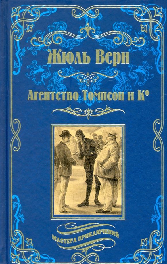 Жюль Верн: Агентство Томпсон и Ко | Верн Жюль