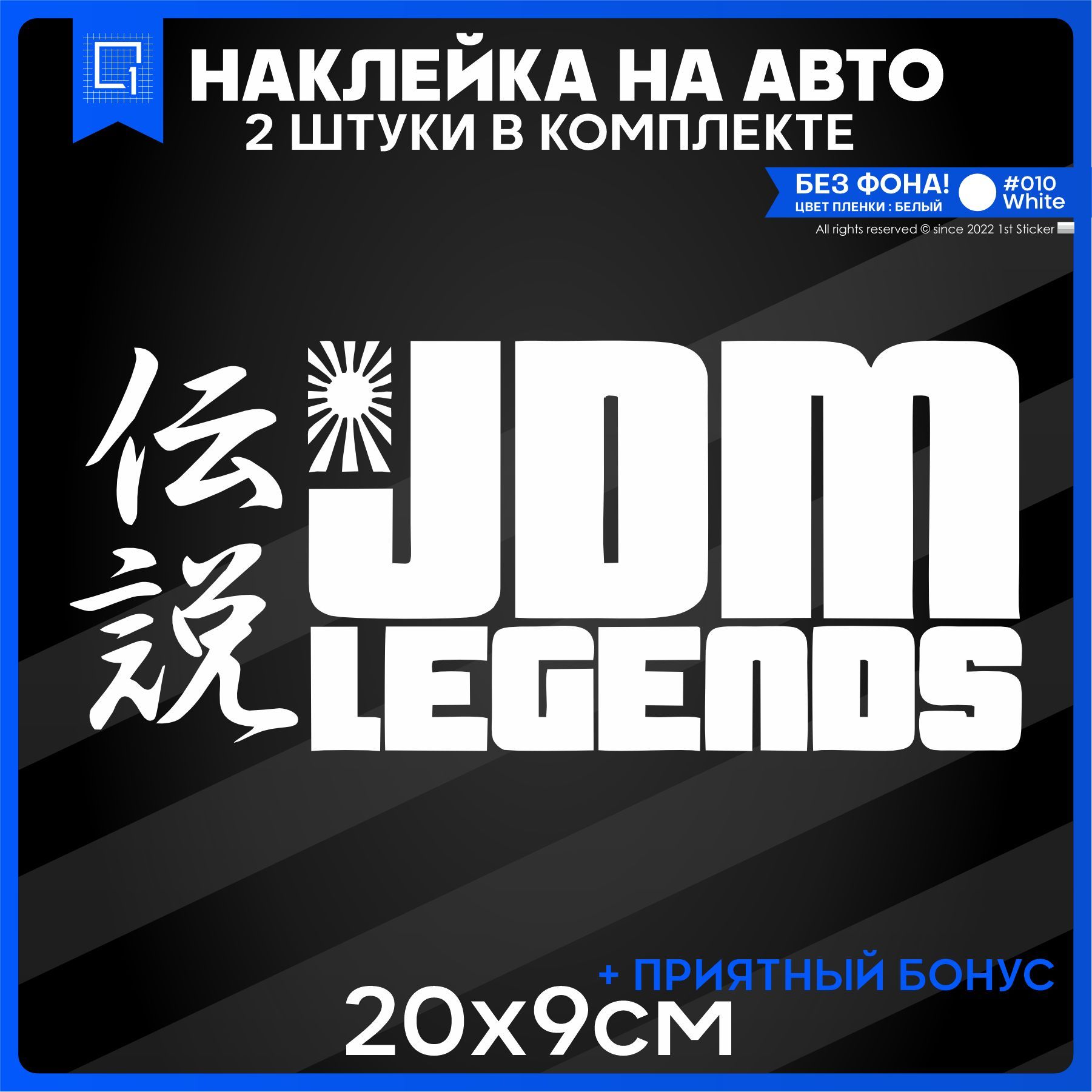 Наклейки на авто стикер на стекло JDM LEGENDS 20x9 2шт - купить по выгодным  ценам в интернет-магазине OZON (1149935665)