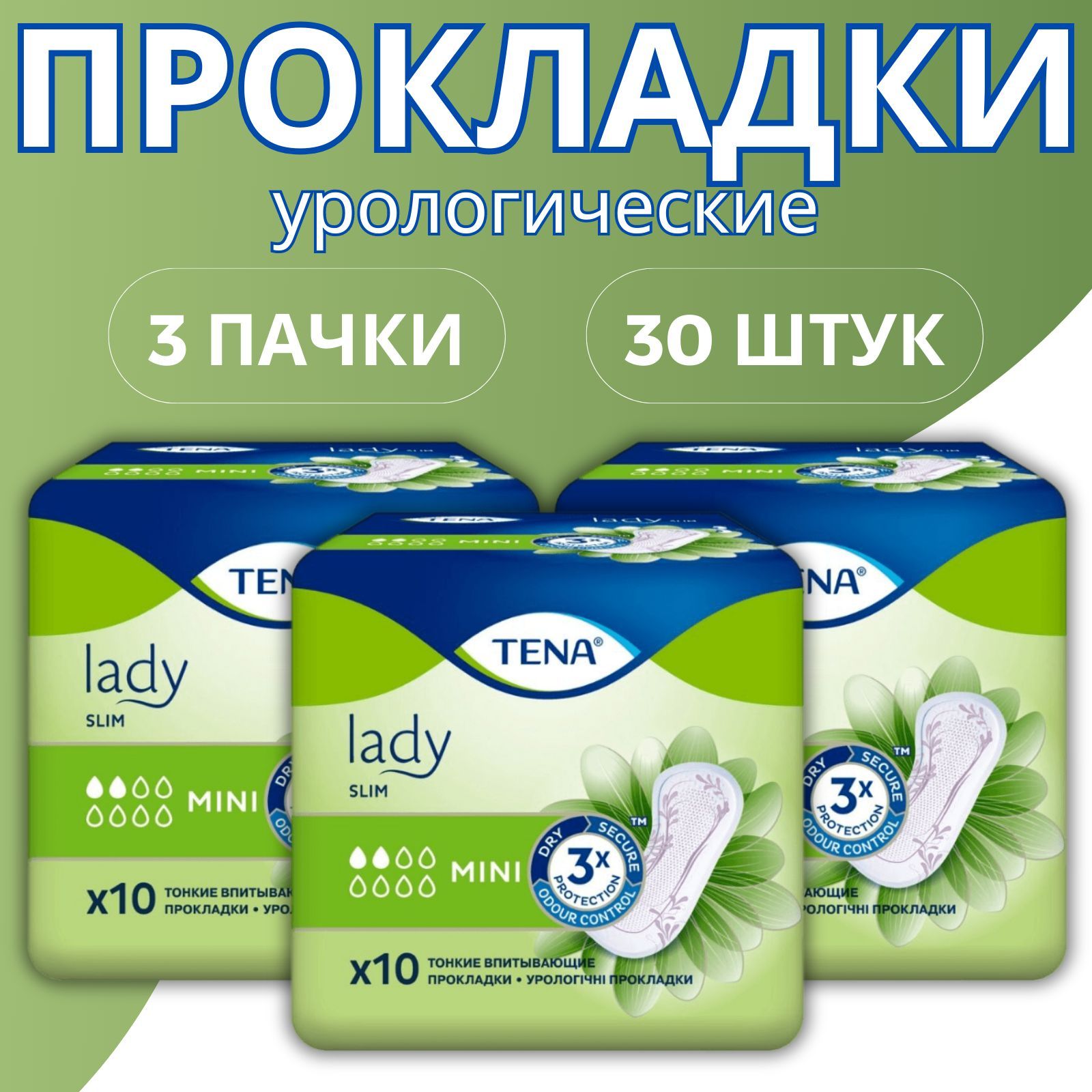 Урологические прокладки для женщин Тена Lady slim mini 30 шт