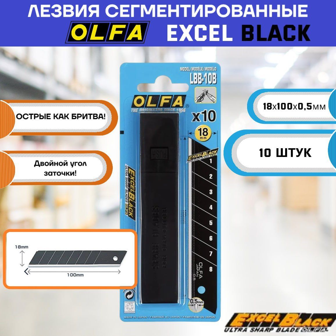 Лезвия OLFA EXCEL BLACK сегментированное , 18х100х0,5мм 10шт