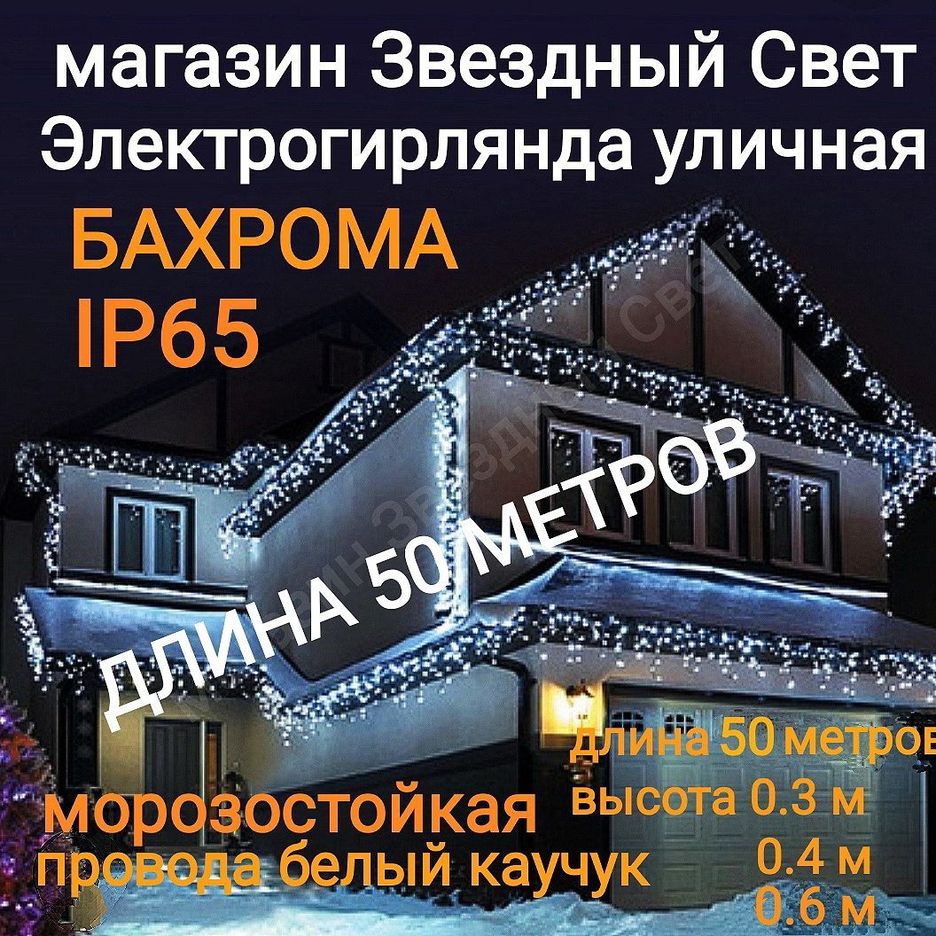 Электрогирлянда уличная Бахрома Светодиодная 1582 ламп, 50 м, питание От сети 220В, 1 шт