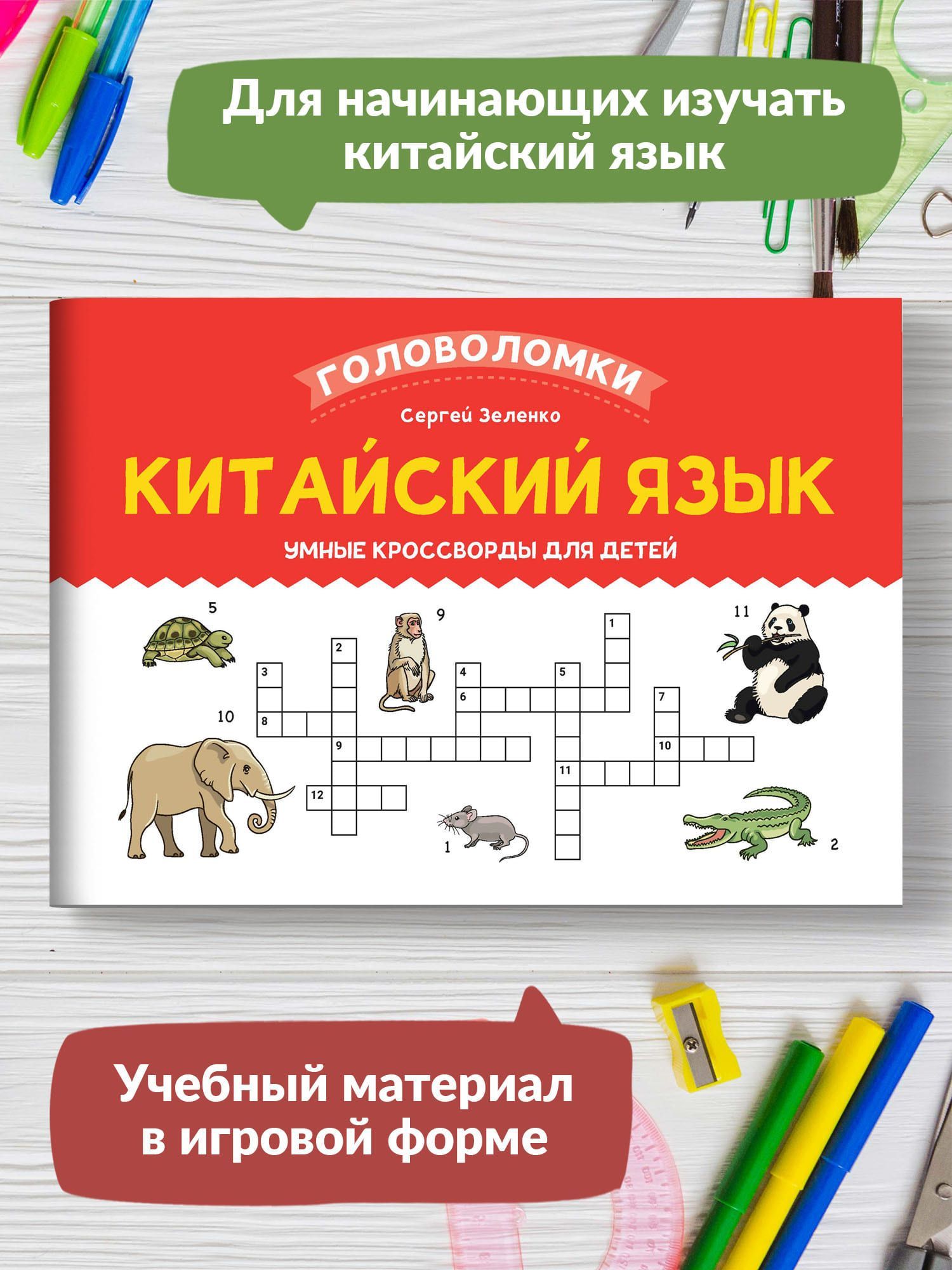 Китайский язык. Умные кроссворды для детей | Зеленко Сергей Викторович