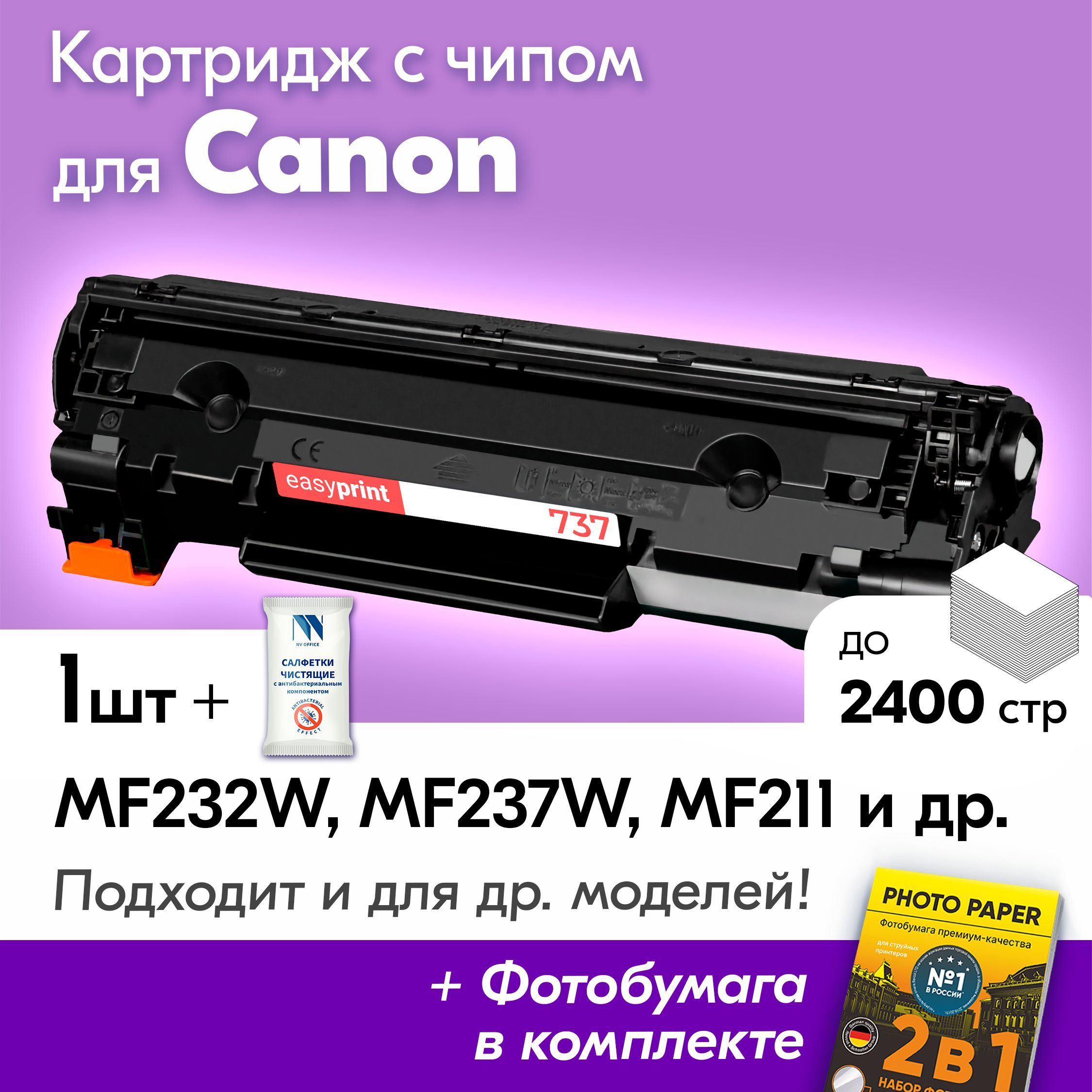 КартриджкCanon737,Canoni-SensysMF232W,MF237W,MF211,MF231,MF212W,MF210,MF216N,MF217W,MF226DN,MF247DW,идр.,Кэнон,Кенон,Санон,Канонскраской(тонером)черныйновыйзаправляемый,2400к.+салфетки