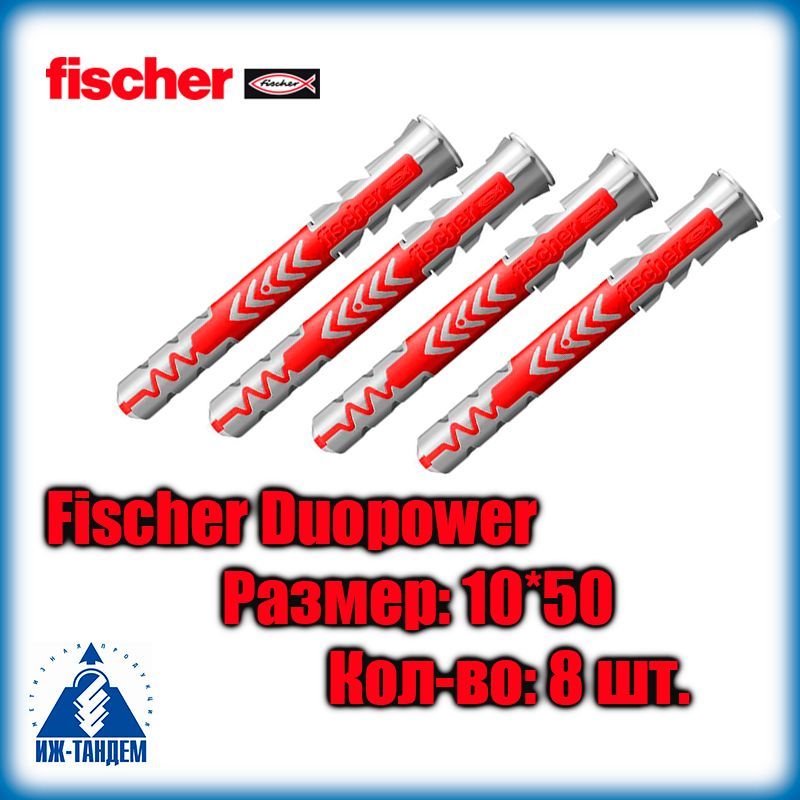 Дюбель универсальный 10х50 мм Duopower Fischer 555010 8 шт.