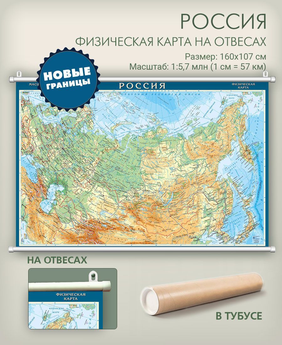 Настенная физическая карта России с новыми границами на отвесах в тубусе, 160х107 см, масштаб 1:5,7 млн., матовая ламинация, АГТ Геоцентр