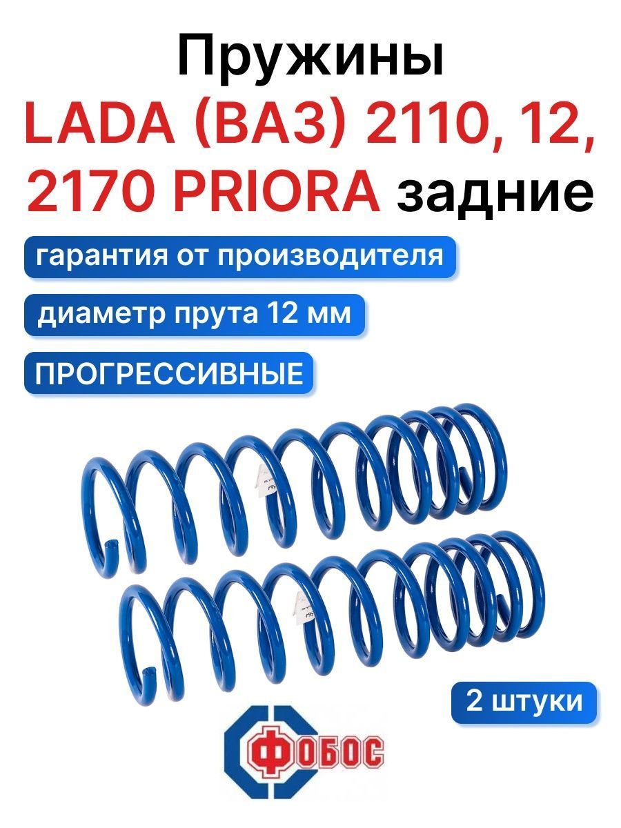 Пружины подвески 2110 2170 Priora78564 Комплект пружин 2 шт задние - купить  по доступным ценам в интернет-магазине OZON (669837558)