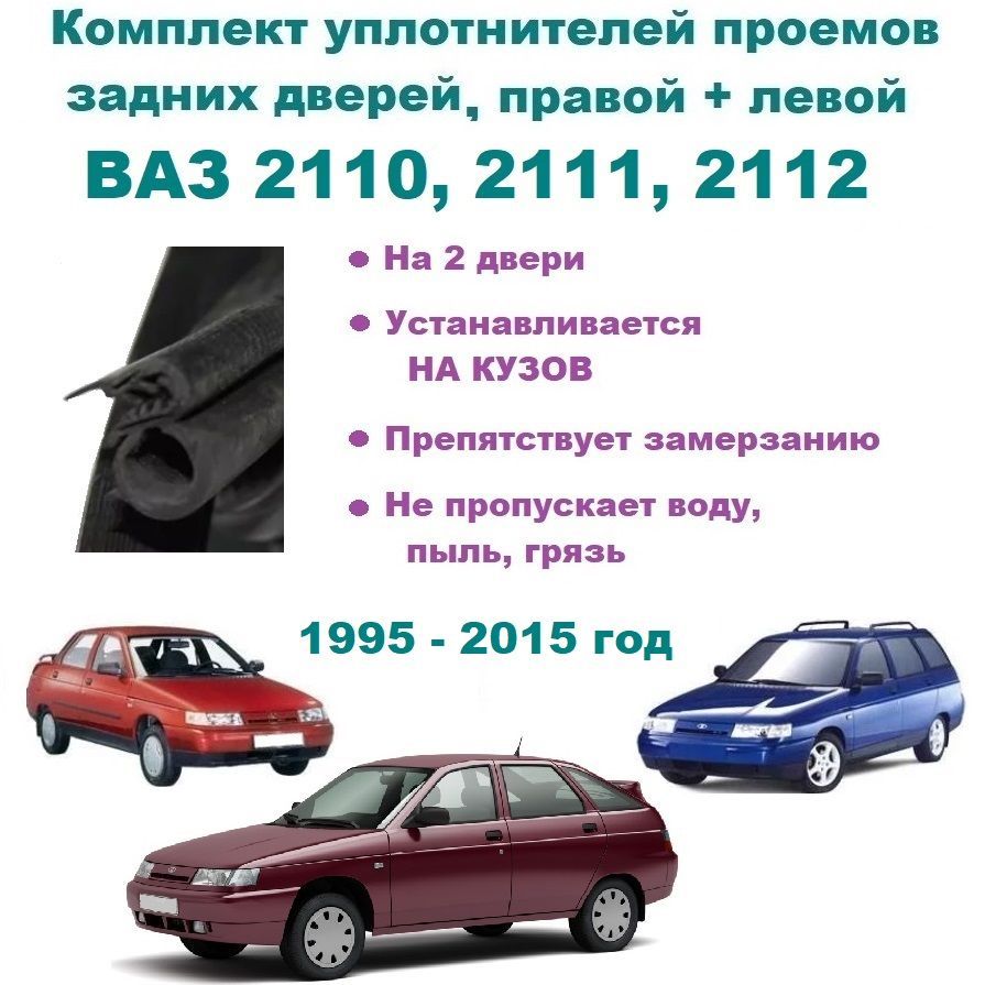 Комплект уплотнителей проема задних дверей для LADA (ВАЗ) - 2110, 2111, 2112,  2 шт купить по низкой цене в интернет-магазине OZON (825274620)