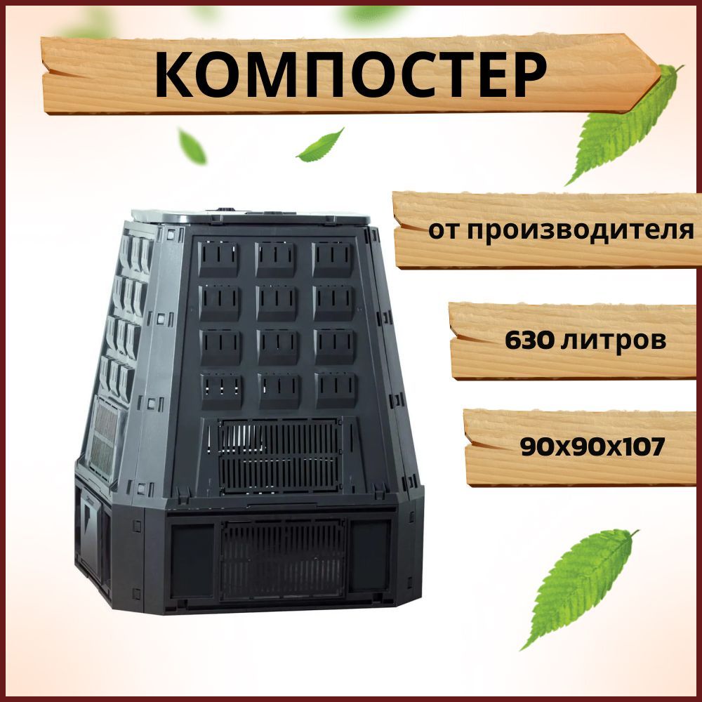 Компостер садовый Prosperplast Evogreen 630л, черный