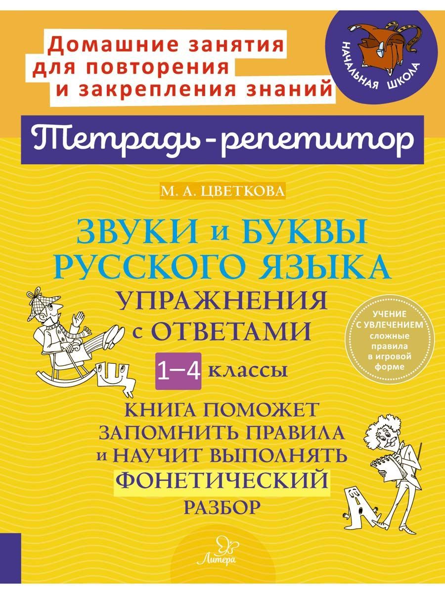 Звукиибуквырусскогоязыка.Упражнениясответами.1-4классы|ЦветковаМарианнаАнатольевна