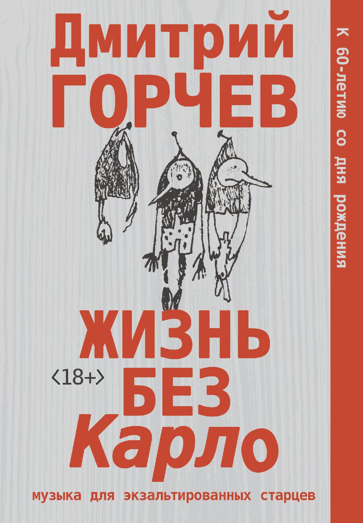 Жизнь без Карло. Музыка для экзальтированных старцев | Горчев Дмитрий  Анатольевич - купить с доставкой по выгодным ценам в интернет-магазине OZON  (1152384689)