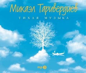 Audio CD Микаэл Таривердиев - Тихая музыка слип