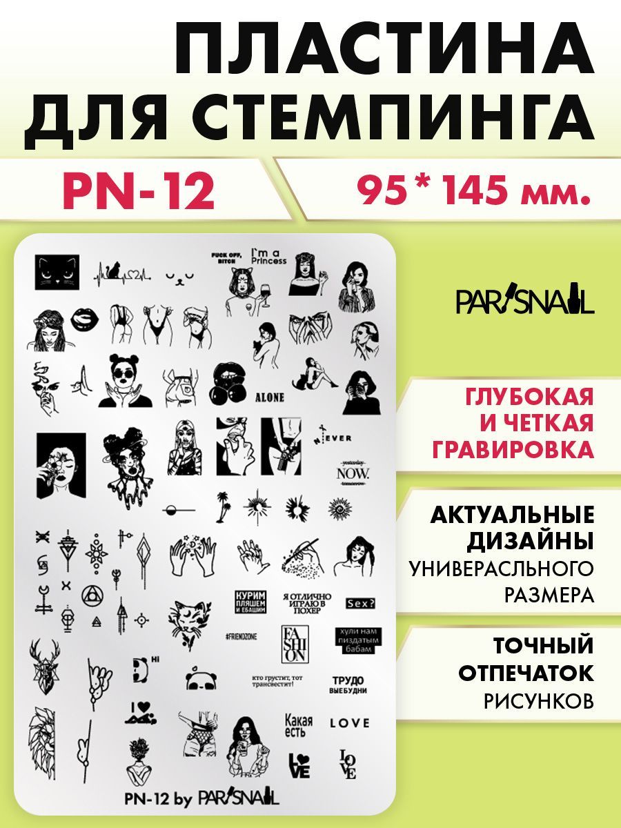 Пластина для стемпинга PN-12 (9.5*14.5 см) ParisNail