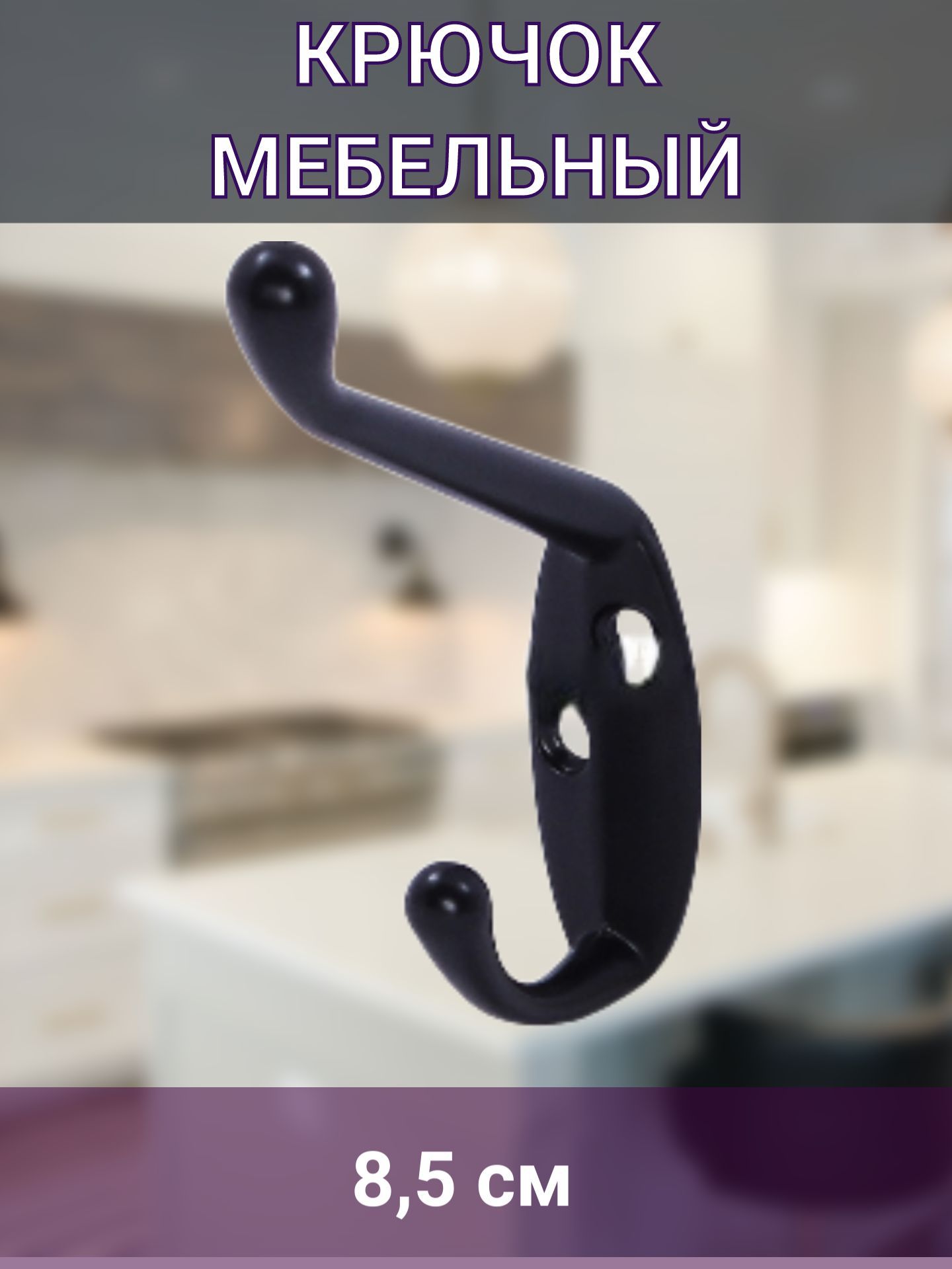 Крючок мебельный, черный