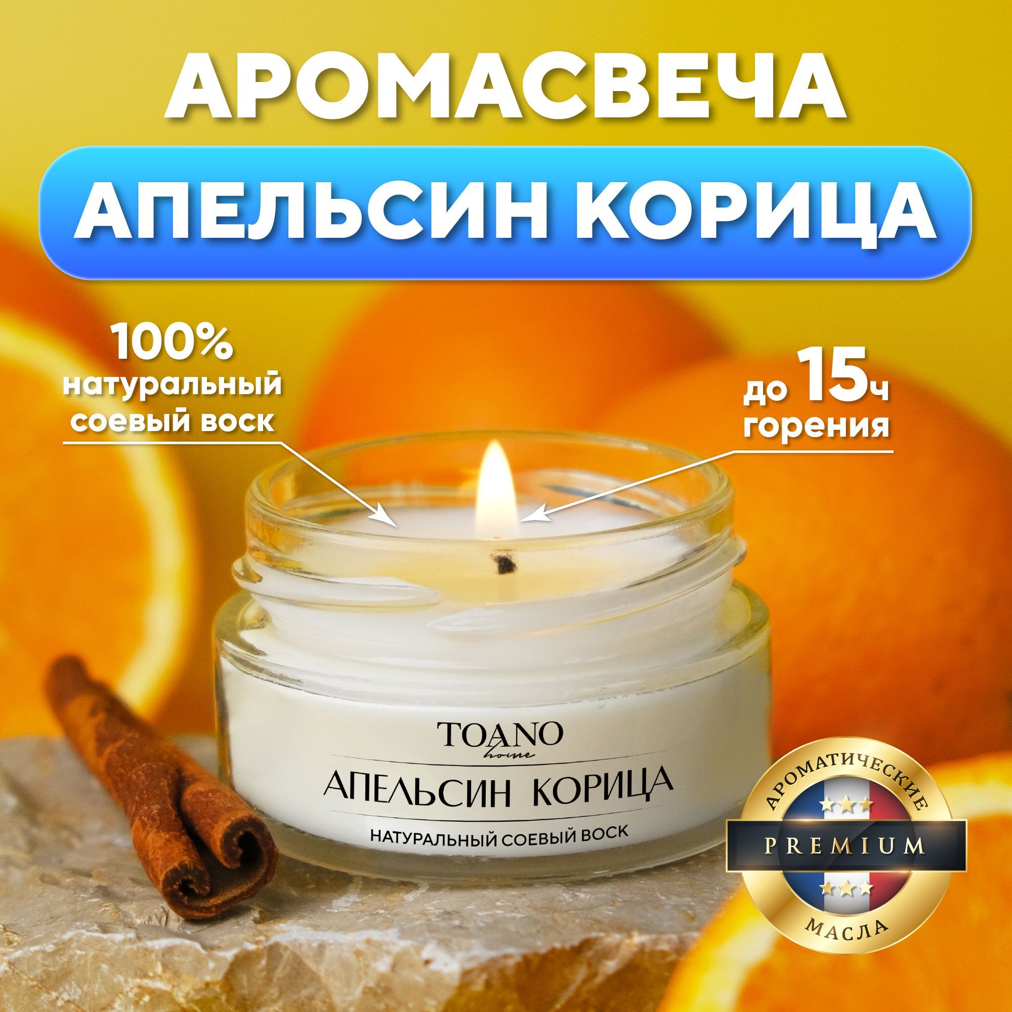 Toano Home Свеча ароматическая "Апельсин Корица", 3.5 см х 6 см, 1 шт