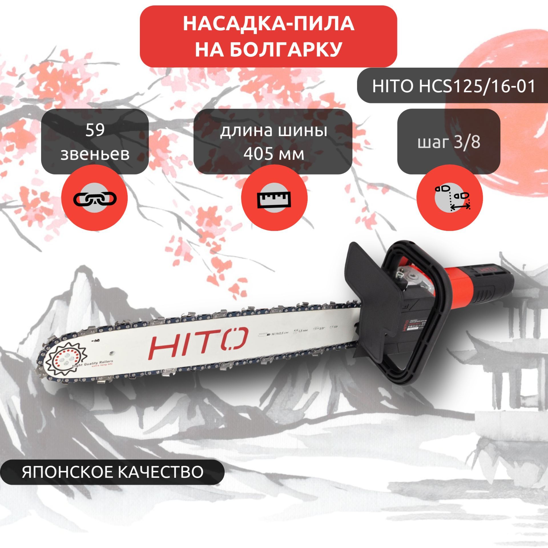 Насадканаболгарку/насадкапилацепная/ушмпилацепнаяHITOHCS125/16-01,длинашины16",шагцепи3/8",ширинапаза1.3мм