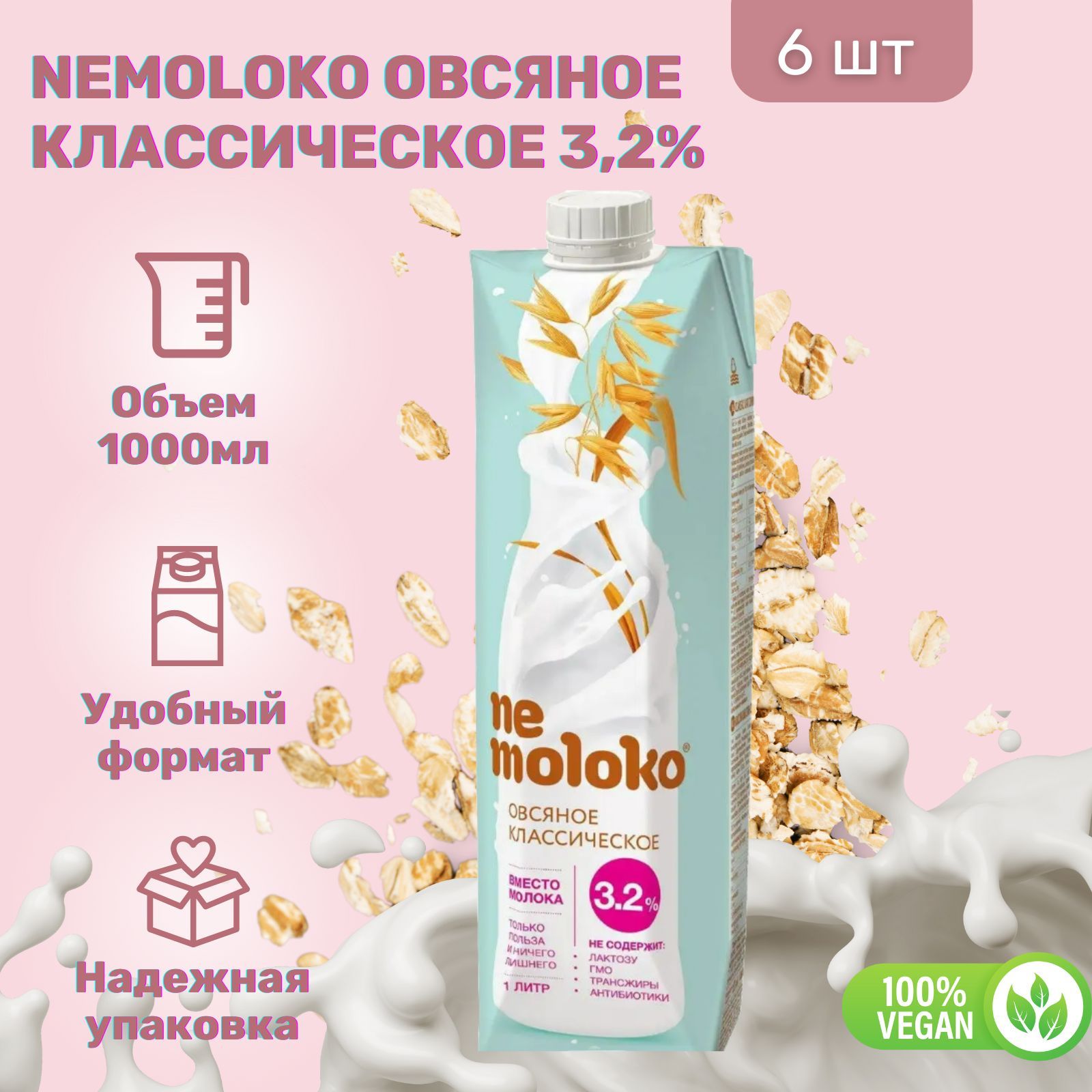 Напиток Nemoloko Овсяный Классический 3,2% 1000 мл х 6 шт - купить с  доставкой по выгодным ценам в интернет-магазине OZON (1153602332)