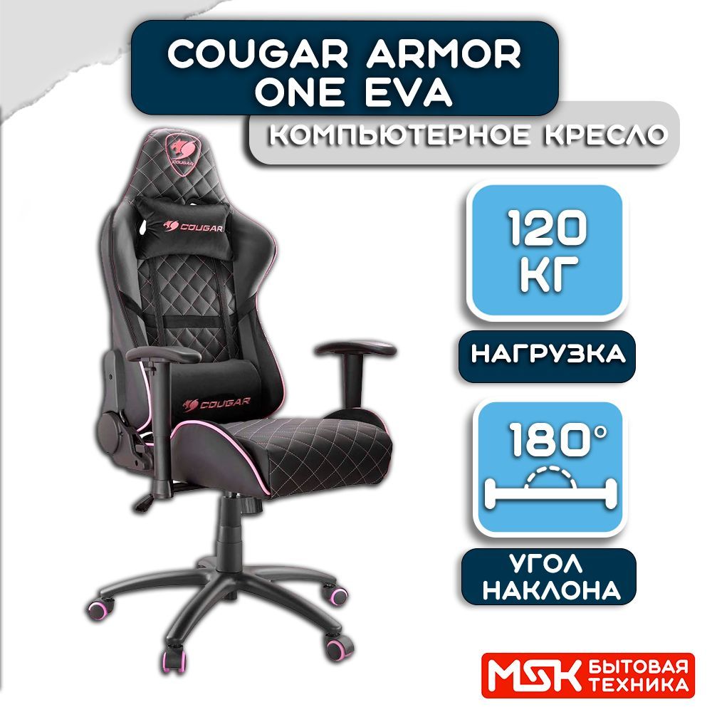 Кресло компьютерное игровое cougar armor one eva