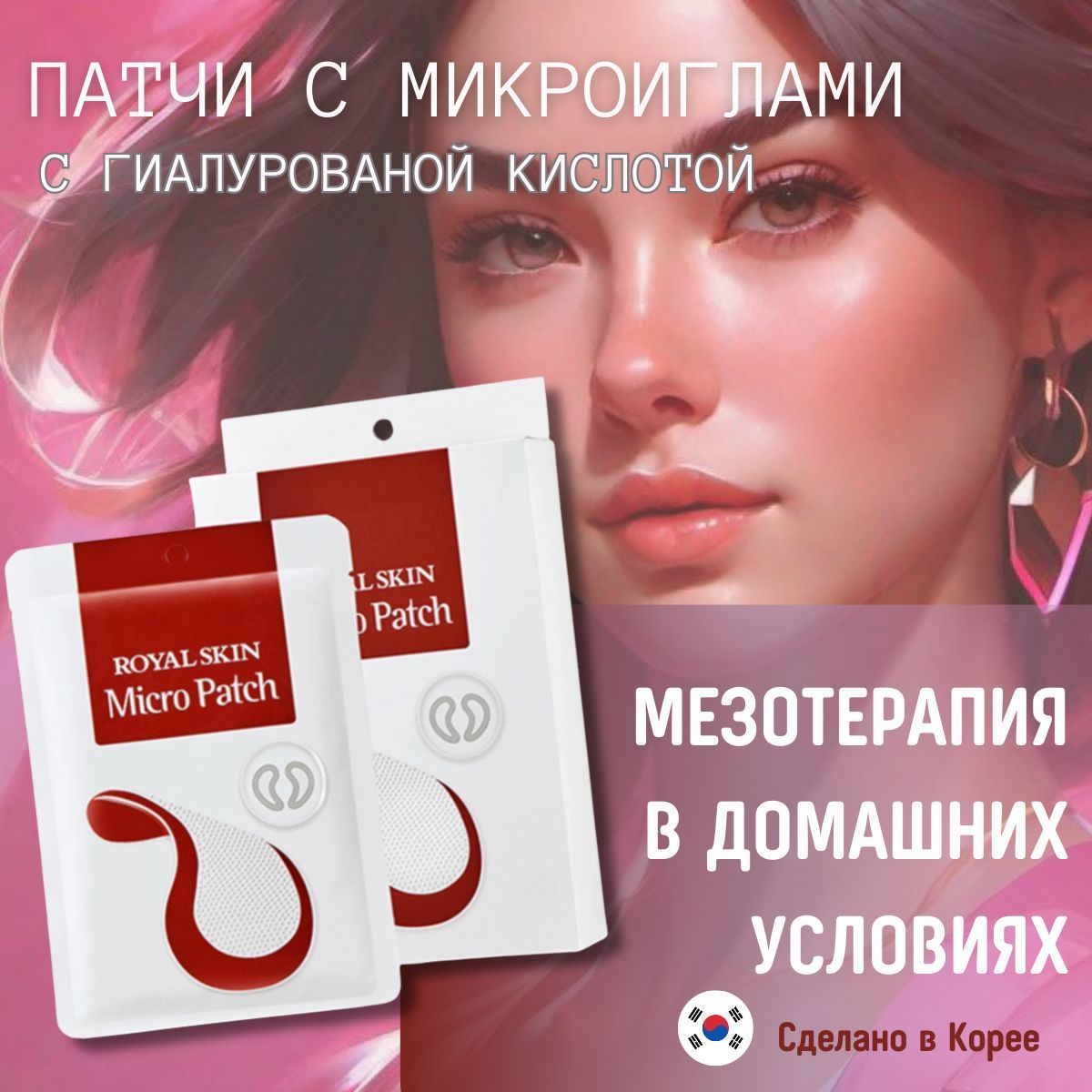 Омолаживающие патчи с микроиглами Royal Skin Micro Patch , 4 пары - купить  с доставкой по выгодным ценам в интернет-магазине OZON (1114616940)