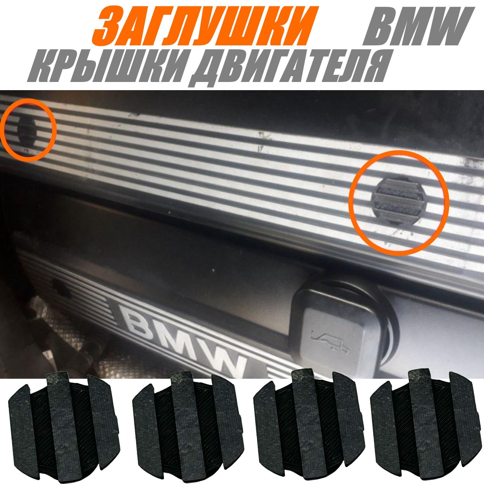 ЗаглушкикрышкидвигателяBMW/КолпачокклапаннойкрышкиБМВ-Irenicaideasарт.bmw-01.Арт.11121726089