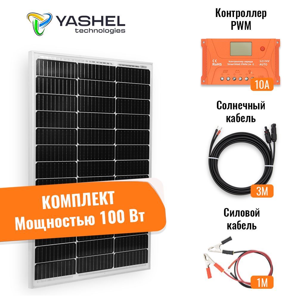 СолнечнаяэлектростанцияYASHEL100Вт/10АPWMМонокристалл