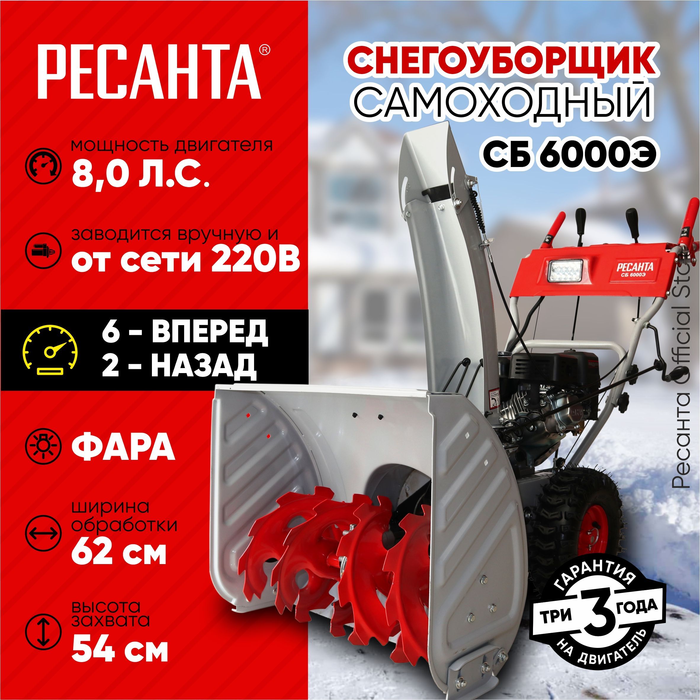 Снегоуборщик СБ 6000Э Ресанта - 8 л.с, скорости - 6 вперед/2назад, шир.  62см, выс. 54см, бак 3,6л, от сети 220В, Фара