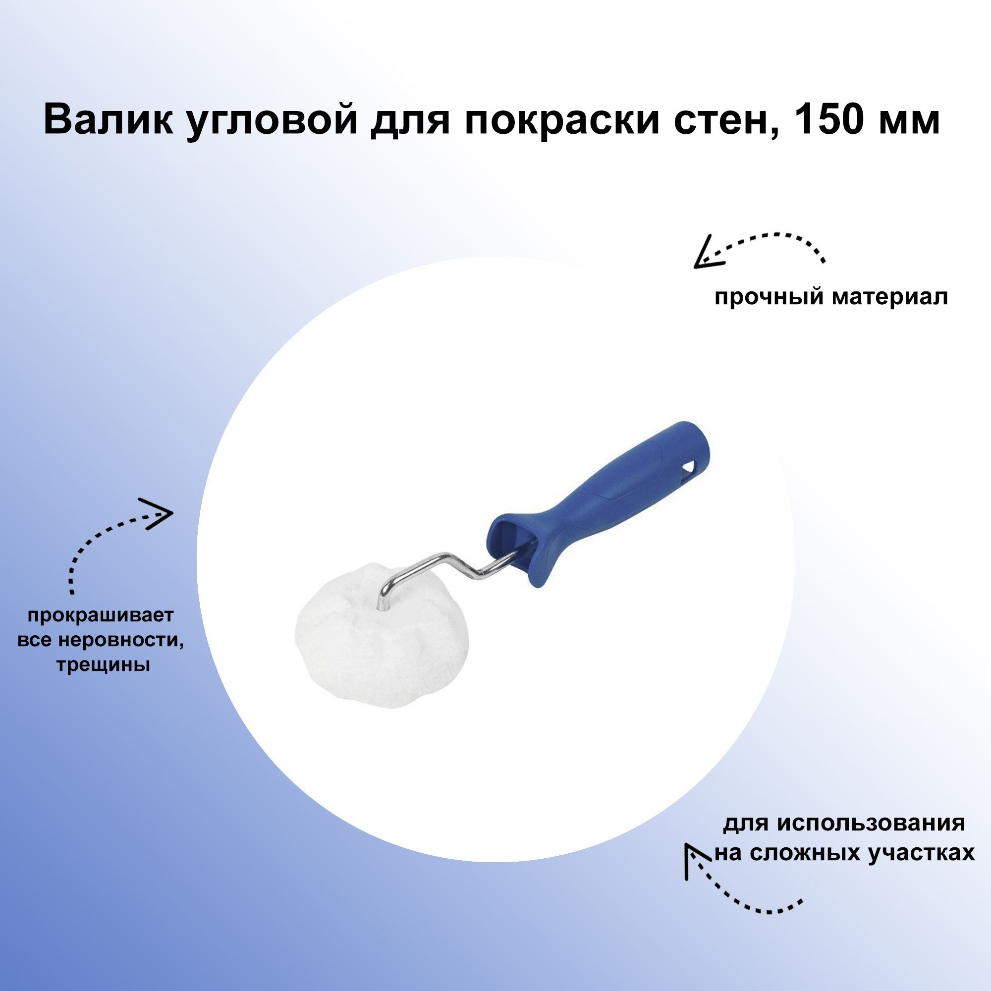 Валик угловой для покраски стен 150 мм, упрощает прокрашивание стыков и  труднодоступных мест, двусоставная противоскользящая ручка делает ремонтные  работы проще и удобнее купить по выгодной цене в интернет-магазине OZON  (345466069)