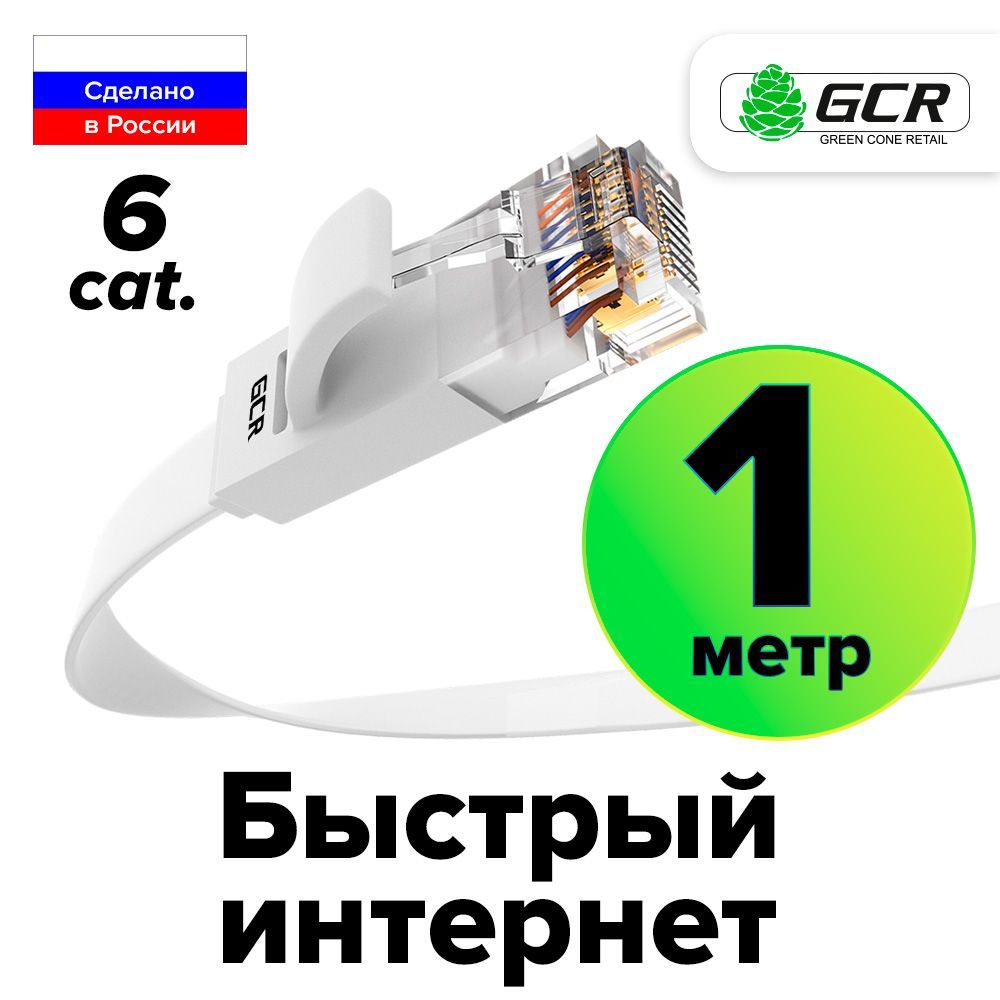 ПлоскийПатч-кордКАТ.6UTP1метрLanкабельдляинтернетаGCRPROFethernetHIGHspeed10Гбит/сбелый